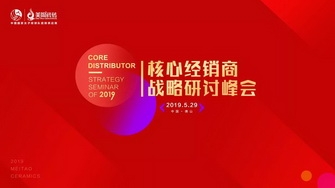 整装奋发，展翅腾飞｜2019核心经销商战略研讨峰会圆满举行