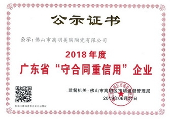 以诚信 赢赞誉丨辣椒视频成年瓷砖荣获“广东省守合同重信用企业”