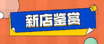 新店鉴赏|六安辣椒视频成年专卖店，这里能满足你对房子的所有想象！